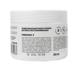 Профессиональная маска-парфюм для волос восстанавливающая, 300 мл