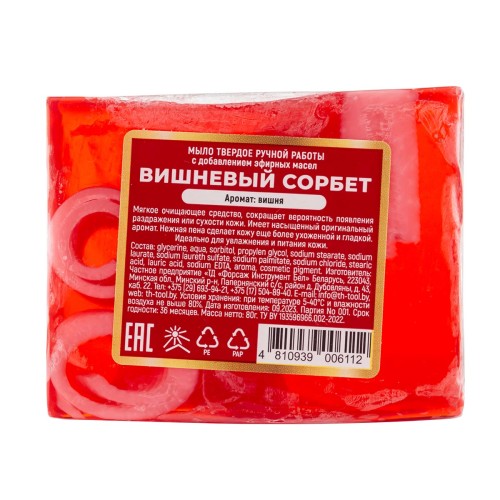 Мыло твердое ручной работы с добавлением эфирных масел "Вишневый сорбет"