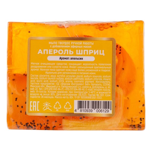 Мыло твердое ручной работы с добавлением эфирных масел "Апероль шприц"