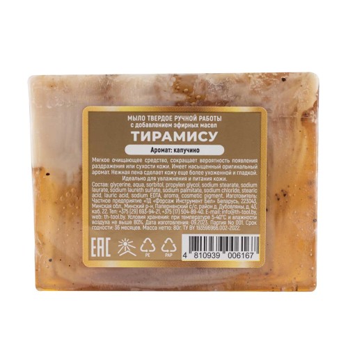 Мыло твердое ручной работы с добавлением эфирных масел "Тирамису"
