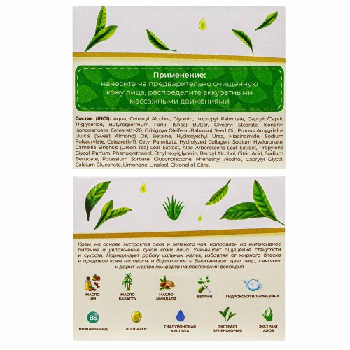 Крем для лица питательный Алоэ и Зеленый чай, 50 мл